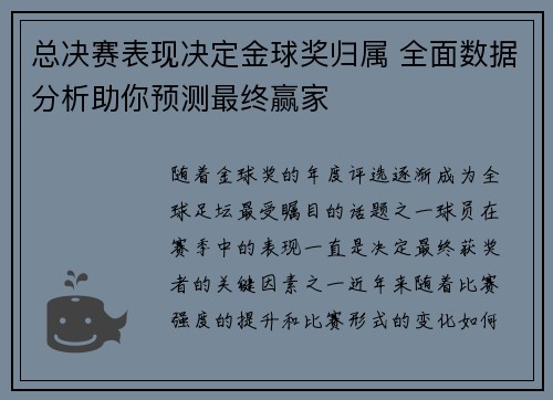 总决赛表现决定金球奖归属 全面数据分析助你预测最终赢家