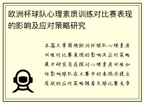 欧洲杯球队心理素质训练对比赛表现的影响及应对策略研究