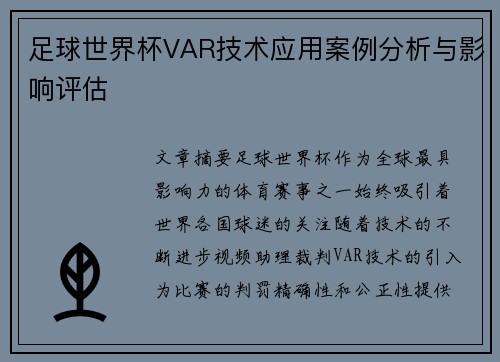 足球世界杯VAR技术应用案例分析与影响评估