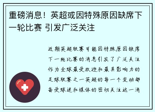 重磅消息！英超或因特殊原因缺席下一轮比赛 引发广泛关注