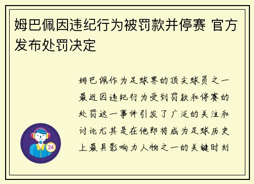 姆巴佩因违纪行为被罚款并停赛 官方发布处罚决定