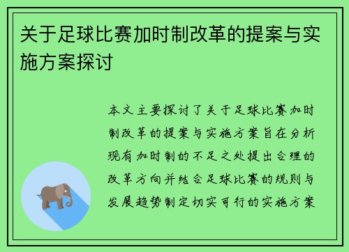 关于足球比赛加时制改革的提案与实施方案探讨
