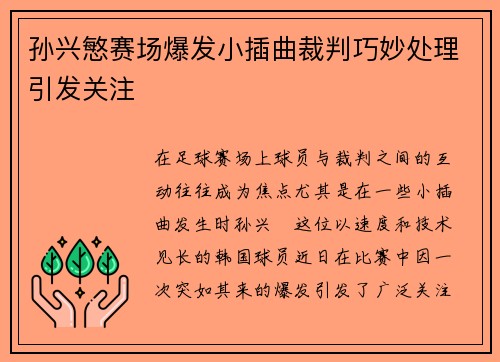 孙兴慜赛场爆发小插曲裁判巧妙处理引发关注