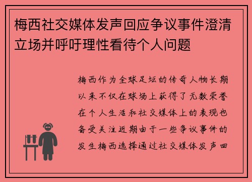 梅西社交媒体发声回应争议事件澄清立场并呼吁理性看待个人问题