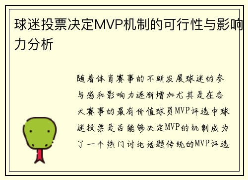 球迷投票决定MVP机制的可行性与影响力分析
