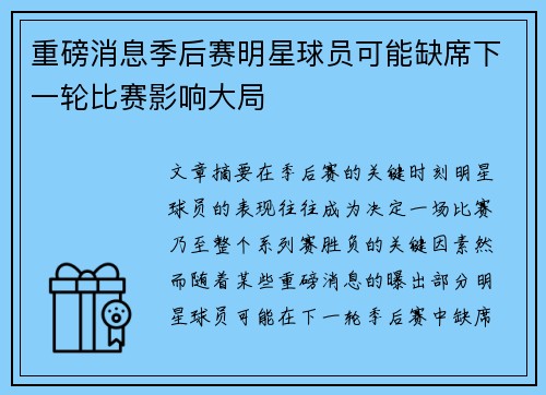 重磅消息季后赛明星球员可能缺席下一轮比赛影响大局