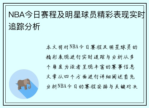 NBA今日赛程及明星球员精彩表现实时追踪分析