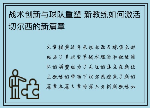 战术创新与球队重塑 新教练如何激活切尔西的新篇章