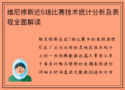 维尼修斯近5场比赛技术统计分析及表现全面解读
