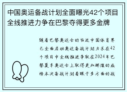 中国奥运备战计划全面曝光42个项目全线推进力争在巴黎夺得更多金牌
