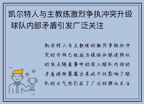 凯尔特人与主教练激烈争执冲突升级 球队内部矛盾引发广泛关注