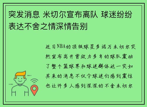 突发消息 米切尔宣布离队 球迷纷纷表达不舍之情深情告别