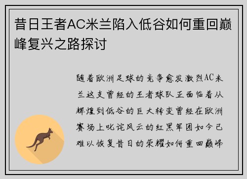 昔日王者AC米兰陷入低谷如何重回巅峰复兴之路探讨