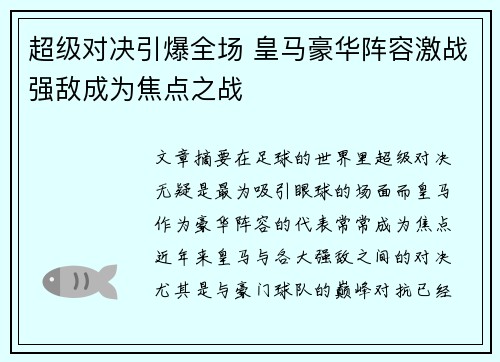 超级对决引爆全场 皇马豪华阵容激战强敌成为焦点之战