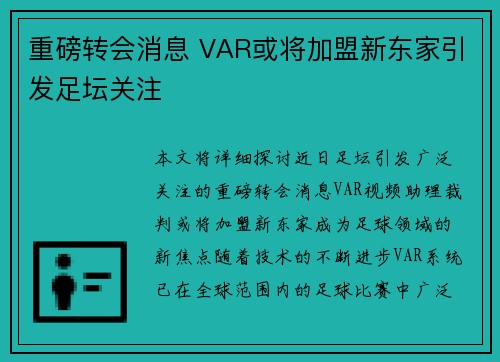 重磅转会消息 VAR或将加盟新东家引发足坛关注