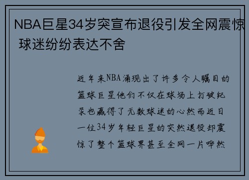NBA巨星34岁突宣布退役引发全网震惊 球迷纷纷表达不舍