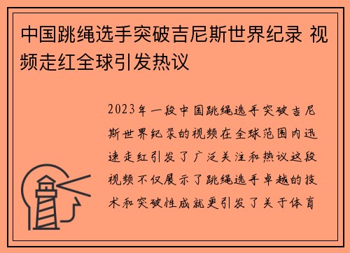 中国跳绳选手突破吉尼斯世界纪录 视频走红全球引发热议