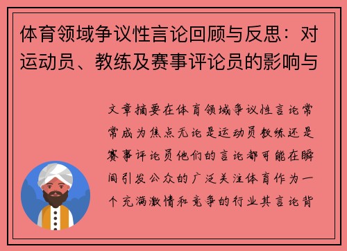 体育领域争议性言论回顾与反思：对运动员、教练及赛事评论员的影响与启示