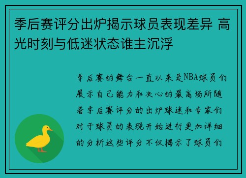 季后赛评分出炉揭示球员表现差异 高光时刻与低迷状态谁主沉浮