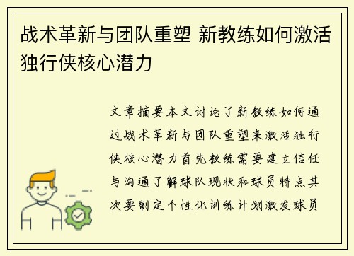 战术革新与团队重塑 新教练如何激活独行侠核心潜力
