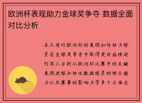 欧洲杯表现助力金球奖争夺 数据全面对比分析
