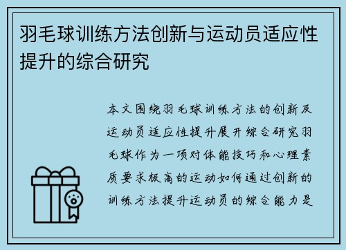 羽毛球训练方法创新与运动员适应性提升的综合研究