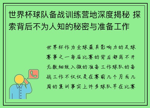世界杯球队备战训练营地深度揭秘 探索背后不为人知的秘密与准备工作