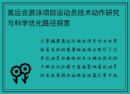 奥运会游泳项目运动员技术动作研究与科学优化路径探索