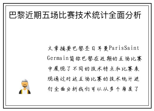 巴黎近期五场比赛技术统计全面分析