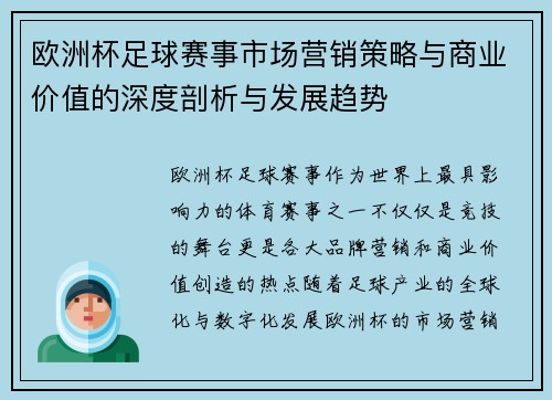 欧洲杯足球赛事市场营销策略与商业价值的深度剖析与发展趋势