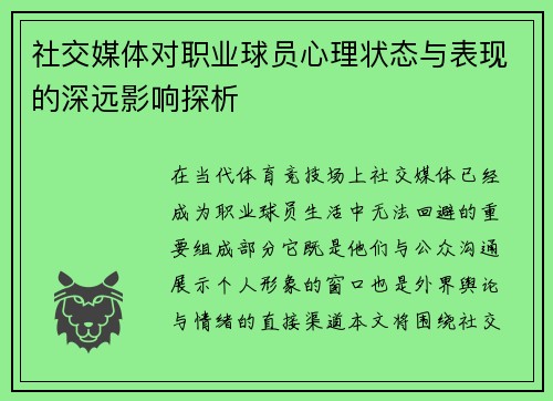 社交媒体对职业球员心理状态与表现的深远影响探析