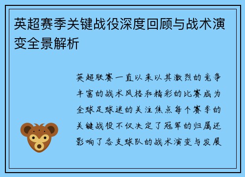 英超赛季关键战役深度回顾与战术演变全景解析