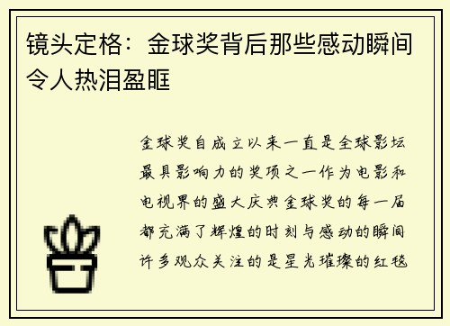 镜头定格：金球奖背后那些感动瞬间令人热泪盈眶