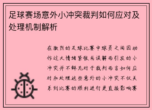 足球赛场意外小冲突裁判如何应对及处理机制解析