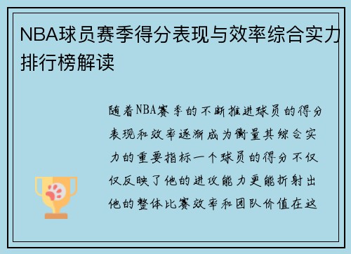 NBA球员赛季得分表现与效率综合实力排行榜解读