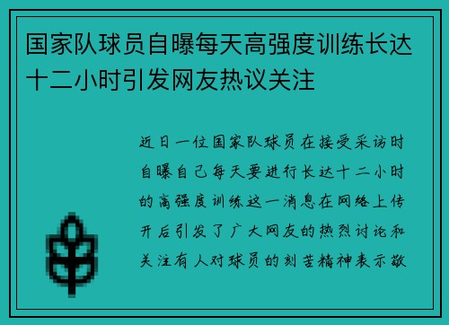 国家队球员自曝每天高强度训练长达十二小时引发网友热议关注