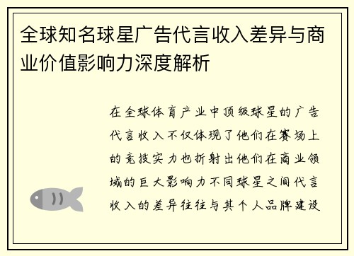 全球知名球星广告代言收入差异与商业价值影响力深度解析