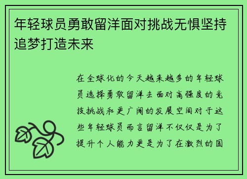 年轻球员勇敢留洋面对挑战无惧坚持追梦打造未来