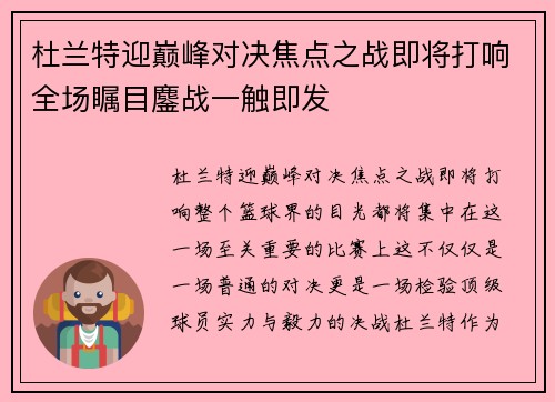杜兰特迎巅峰对决焦点之战即将打响全场瞩目鏖战一触即发