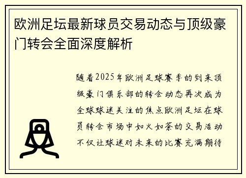 欧洲足坛最新球员交易动态与顶级豪门转会全面深度解析