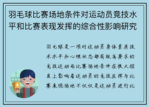 羽毛球比赛场地条件对运动员竞技水平和比赛表现发挥的综合性影响研究