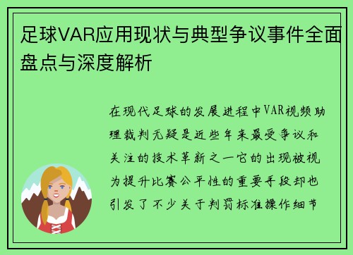 足球VAR应用现状与典型争议事件全面盘点与深度解析