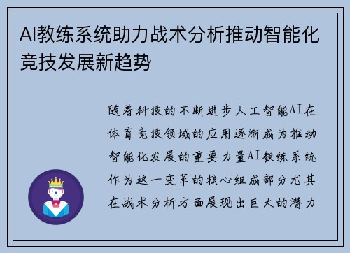 AI教练系统助力战术分析推动智能化竞技发展新趋势