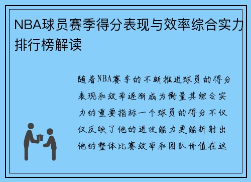 NBA球员赛季得分表现与效率综合实力排行榜解读