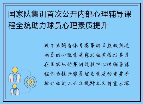 国家队集训首次公开内部心理辅导课程全貌助力球员心理素质提升