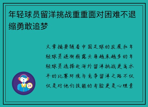 年轻球员留洋挑战重重面对困难不退缩勇敢追梦