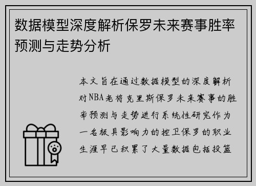 数据模型深度解析保罗未来赛事胜率预测与走势分析