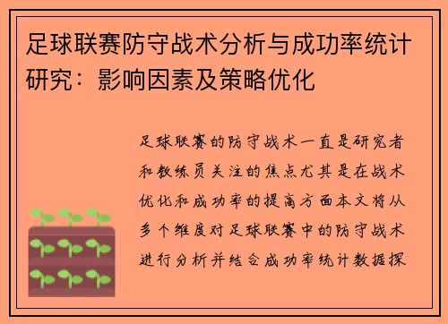 足球联赛防守战术分析与成功率统计研究：影响因素及策略优化