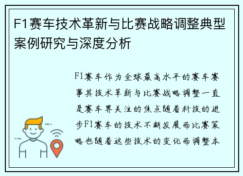 F1赛车技术革新与比赛战略调整典型案例研究与深度分析