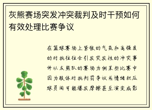 灰熊赛场突发冲突裁判及时干预如何有效处理比赛争议